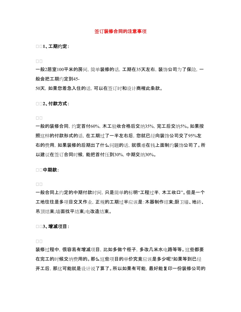 签订装修合同的注意事项.doc_第1页