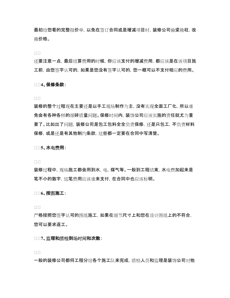 签订装修合同的注意事项.doc_第2页