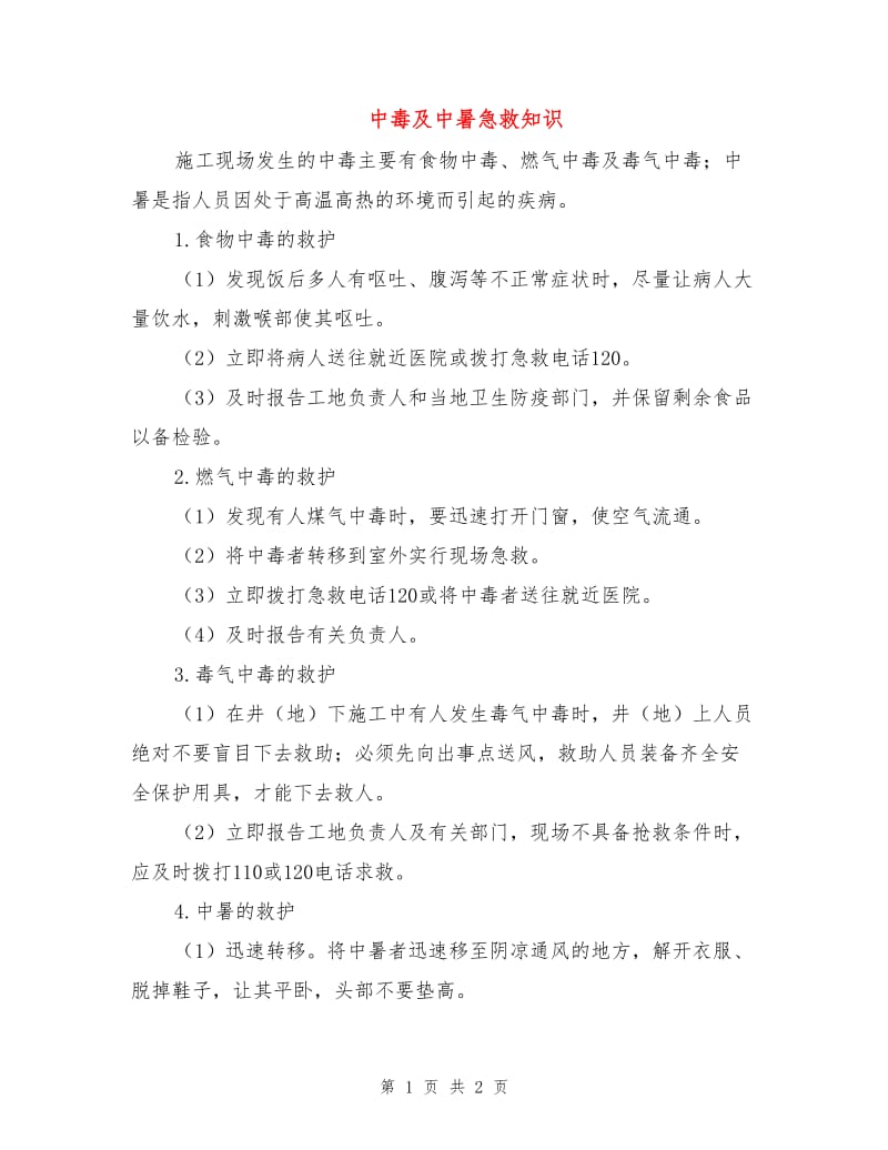 中毒及中暑急救知识.doc_第1页