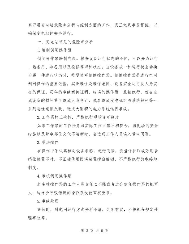 变电运行管理中危险点分析与控制.doc_第2页