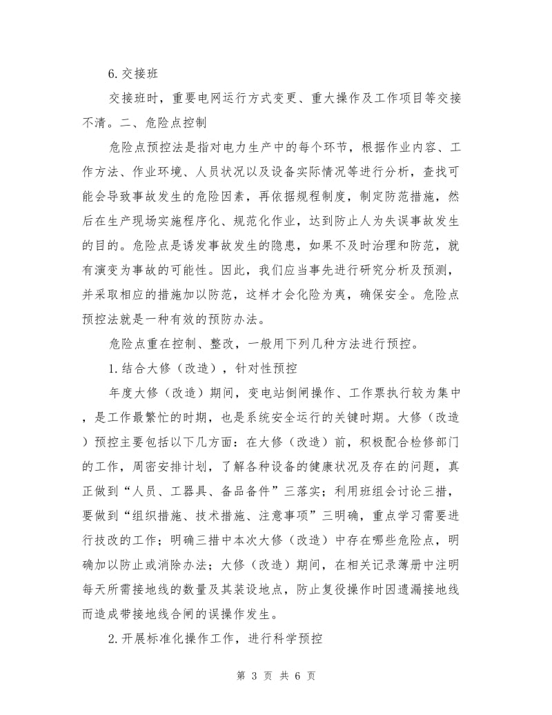 变电运行管理中危险点分析与控制.doc_第3页