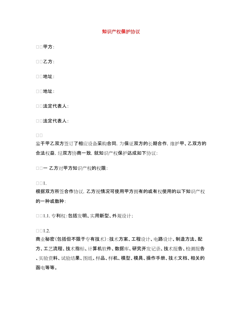 知识产权保护协议.doc_第1页