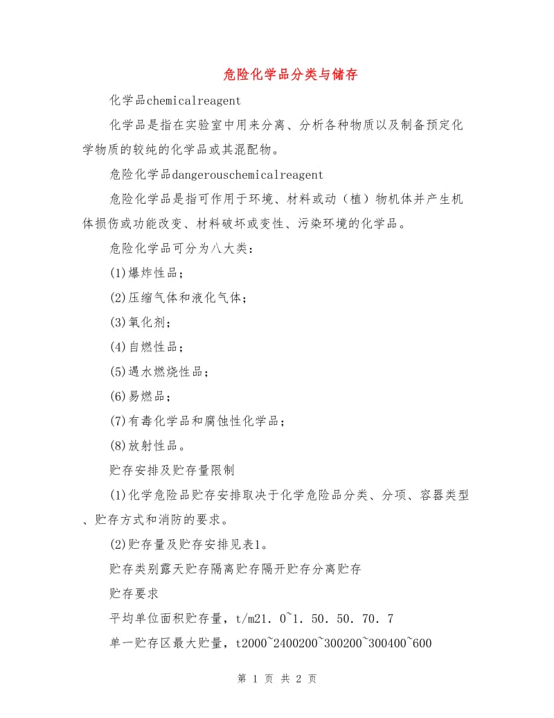 危险化学品分类与储存.doc_第1页