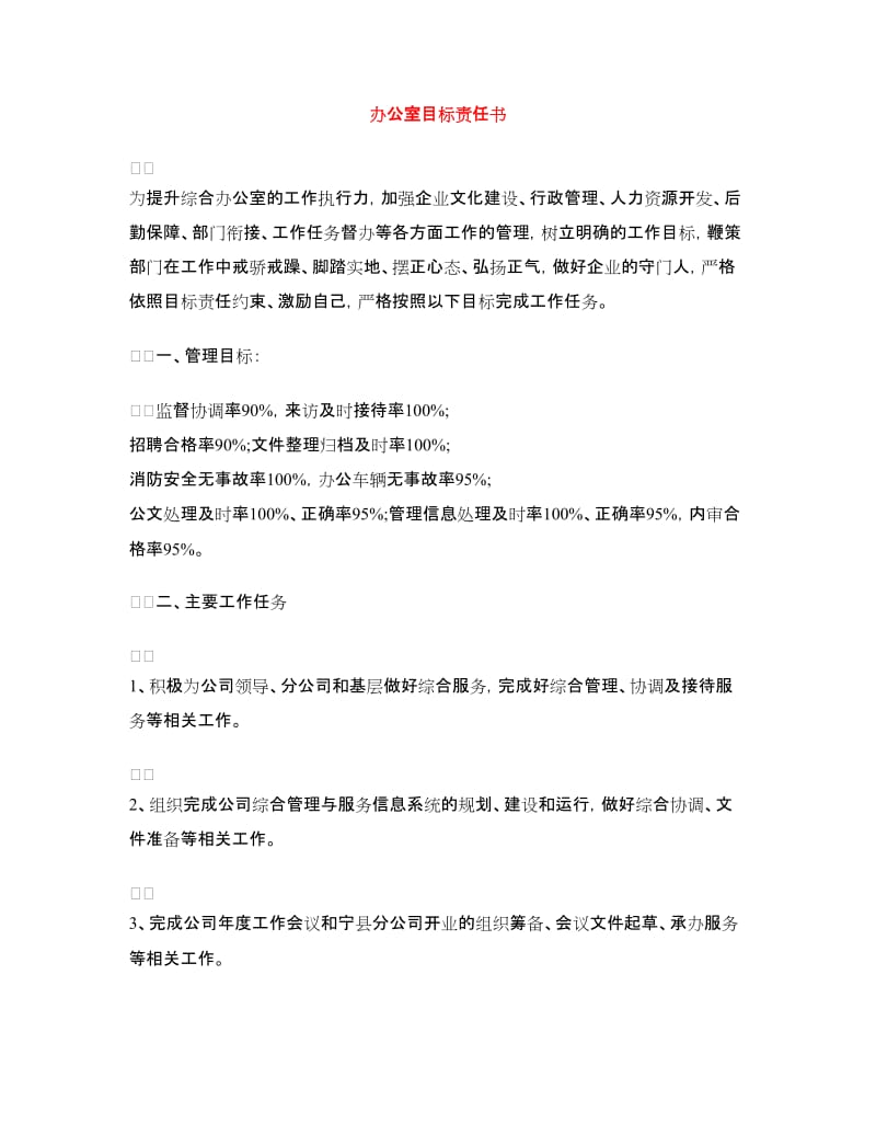 办公室目标责任书.doc_第1页