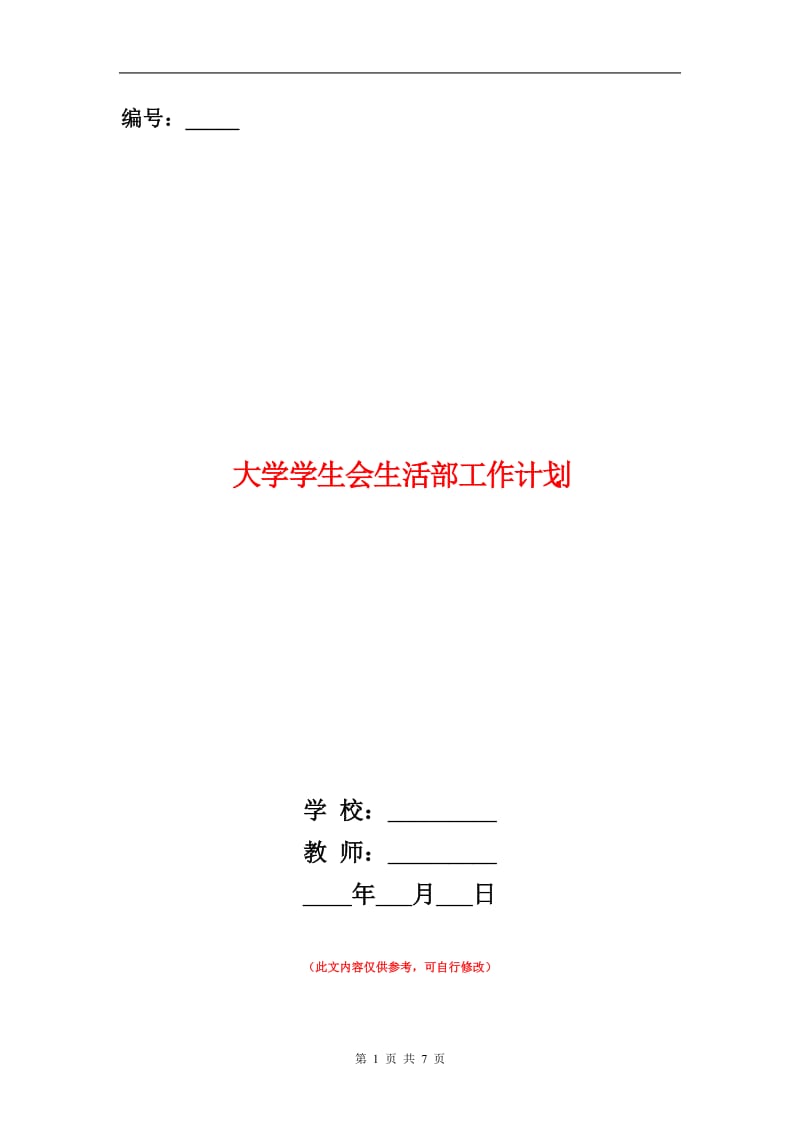 大学学生会生活部工作计划.doc_第1页