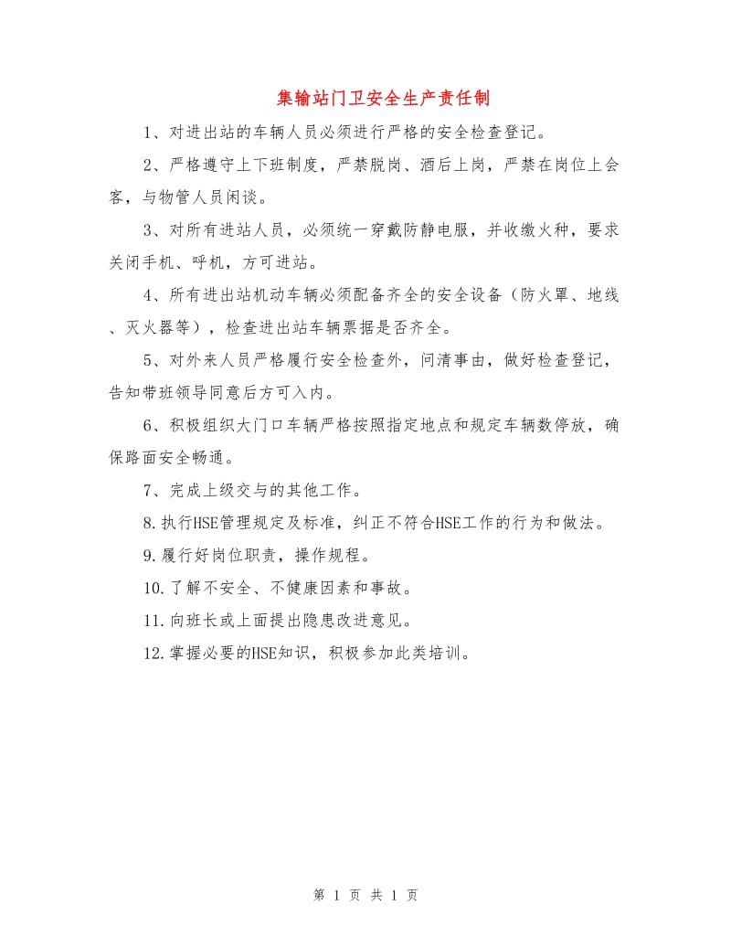 集输站门卫安全生产责任制.doc_第1页