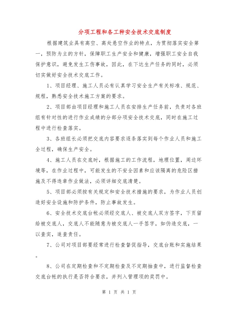 分项工程和各工种安全技术交底制度.doc_第1页