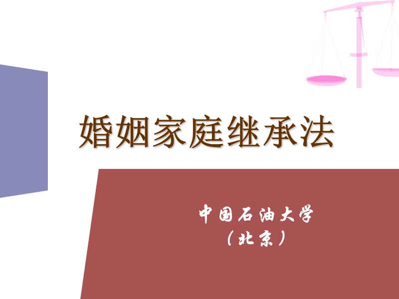 婚姻家庭法第一章.ppt_第1页