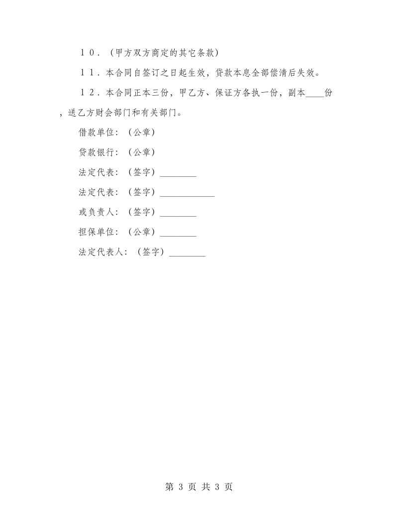 银行借款合同范例.doc_第3页