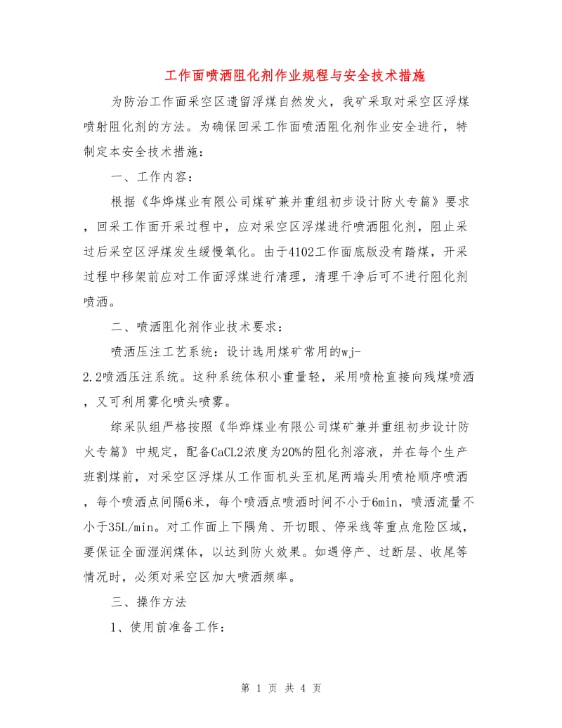 工作面喷洒阻化剂作业规程与安全技术措施.doc_第1页