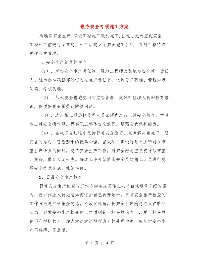 强夯安全专项施工方案.doc_第1页