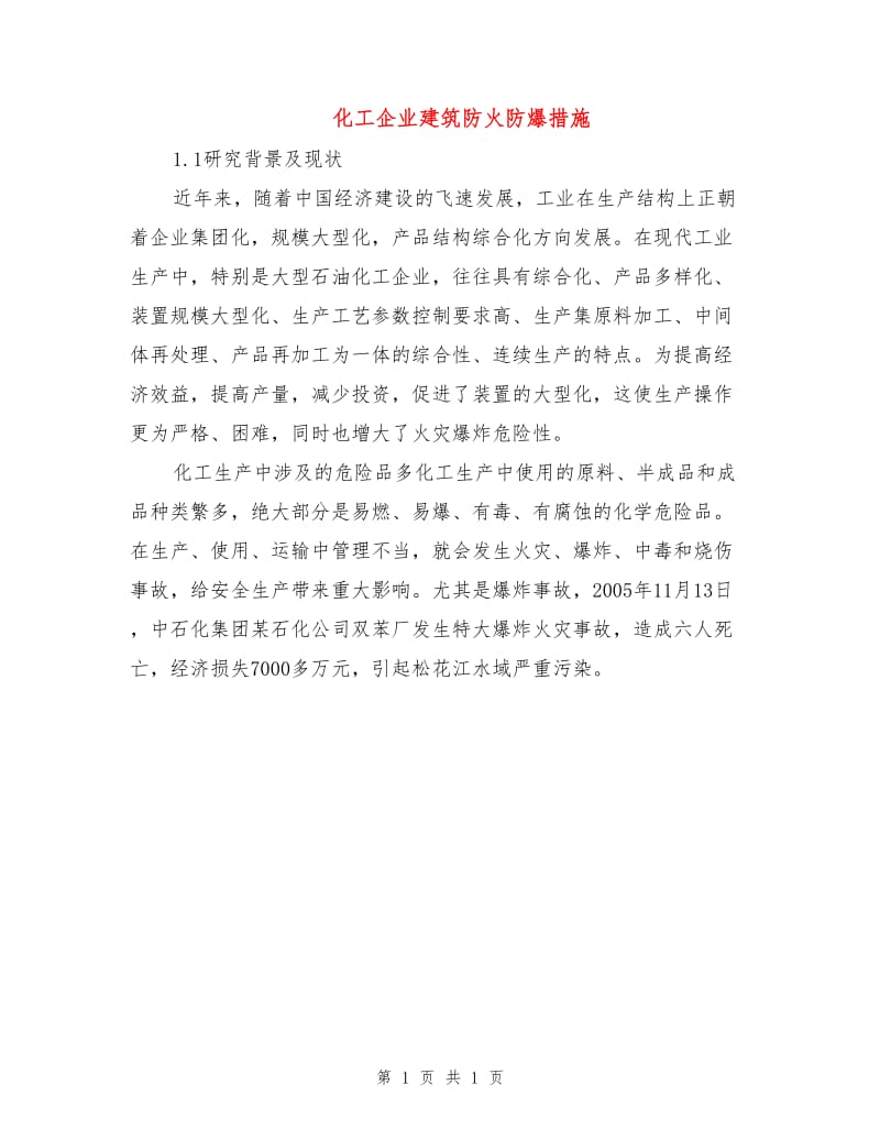 化工企业建筑防火防爆措施.doc_第1页