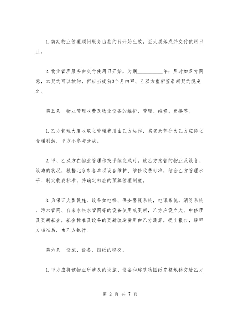 物业管理委任契约书.doc_第2页