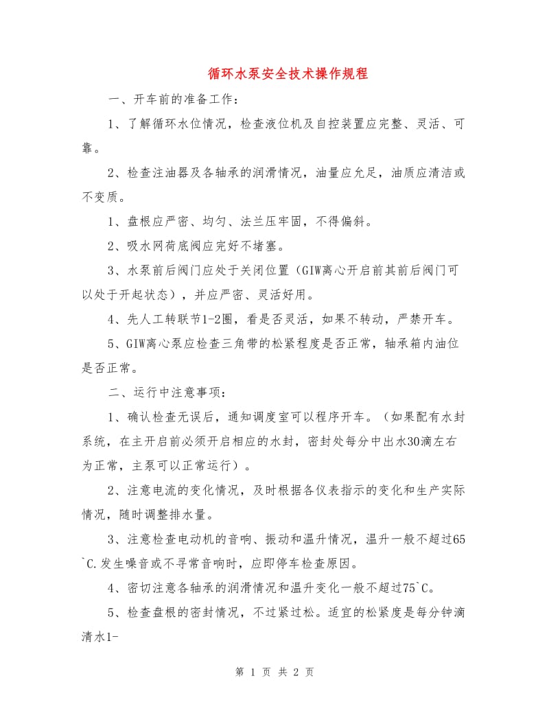 循环水泵安全技术操作规程.doc_第1页