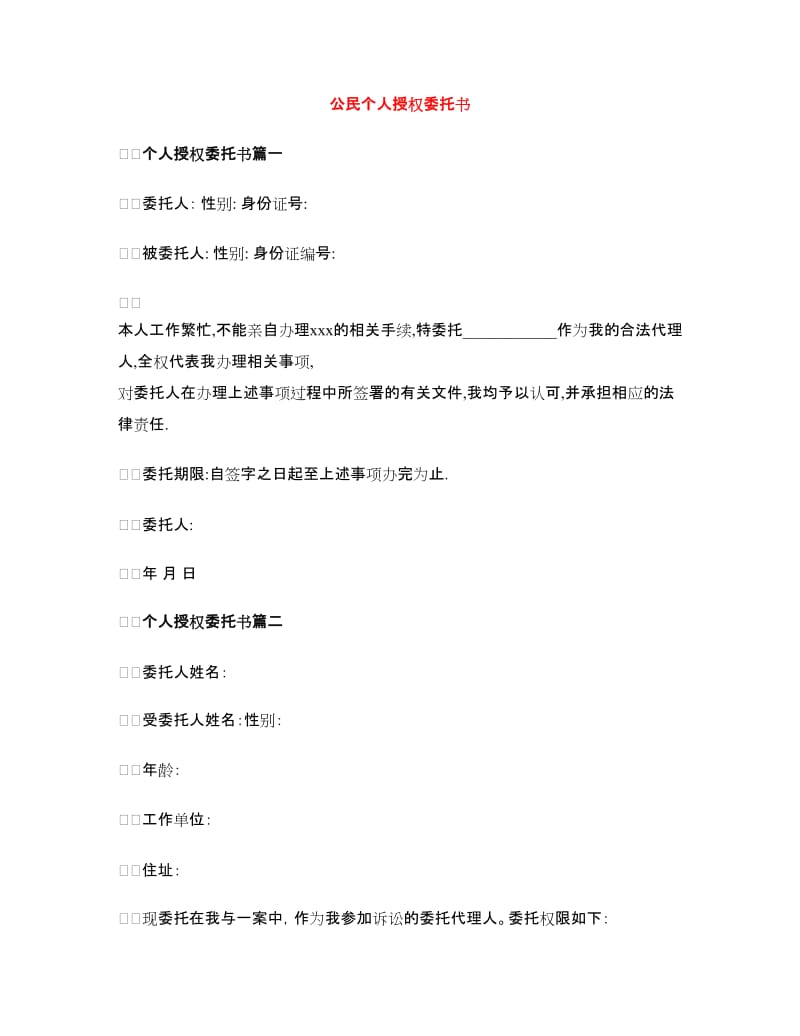 公民个人授权委托书.doc_第1页