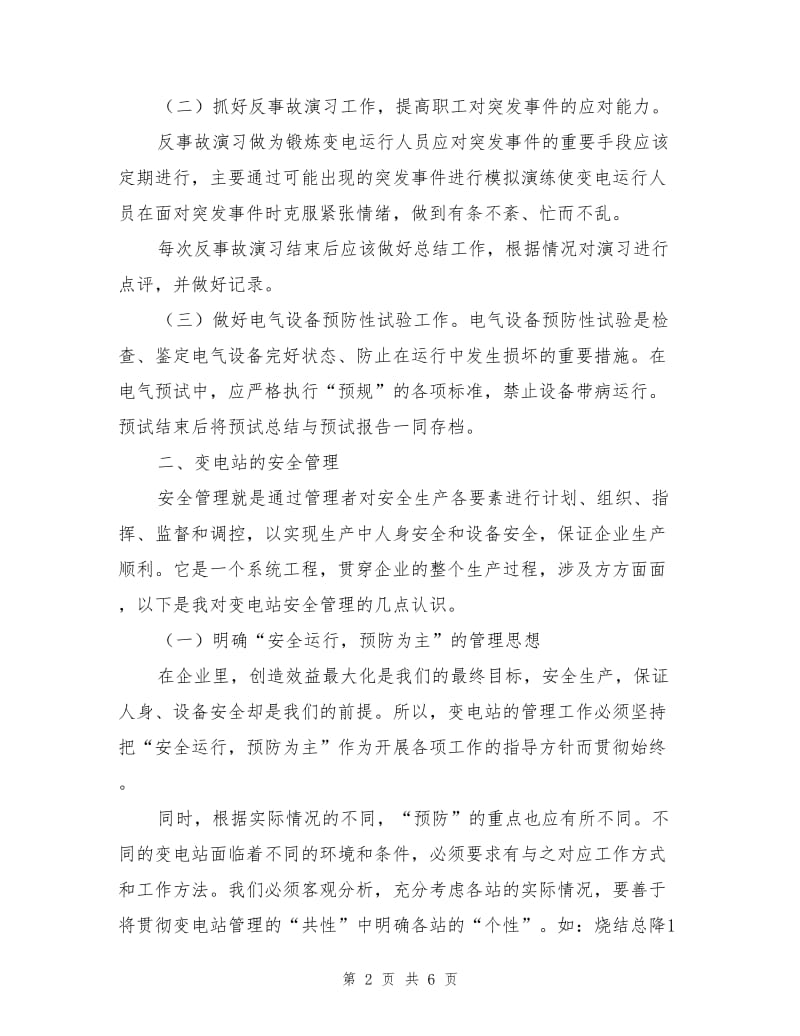 企业内降压变电站安全运行管理.doc_第2页