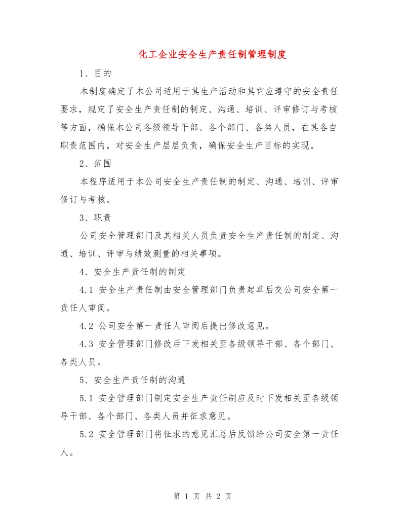 化工企业安全生产责任制管理制度.doc_第1页