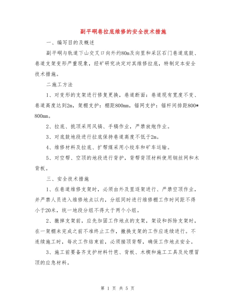 副平硐巷拉底维修的安全技术措施.doc_第1页