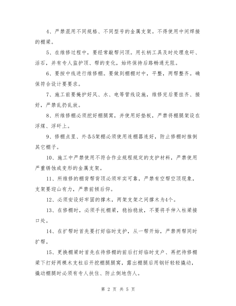 副平硐巷拉底维修的安全技术措施.doc_第2页