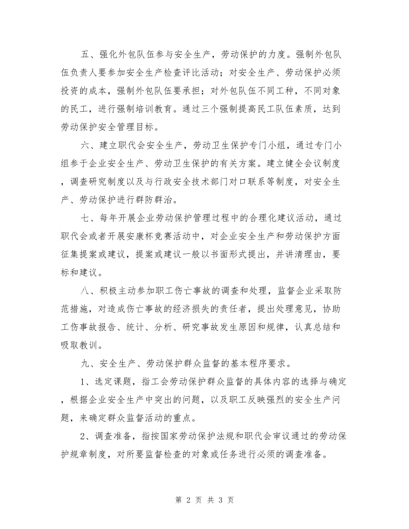 安全生产、劳动保护群防群治制度.doc_第2页