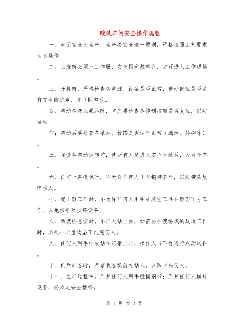 酸洗车间安全操作规程.doc_第1页