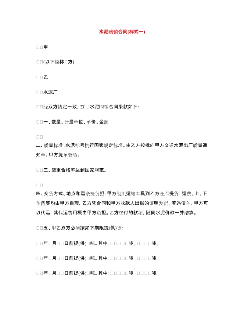 水泥购销合同(样式一).doc_第1页