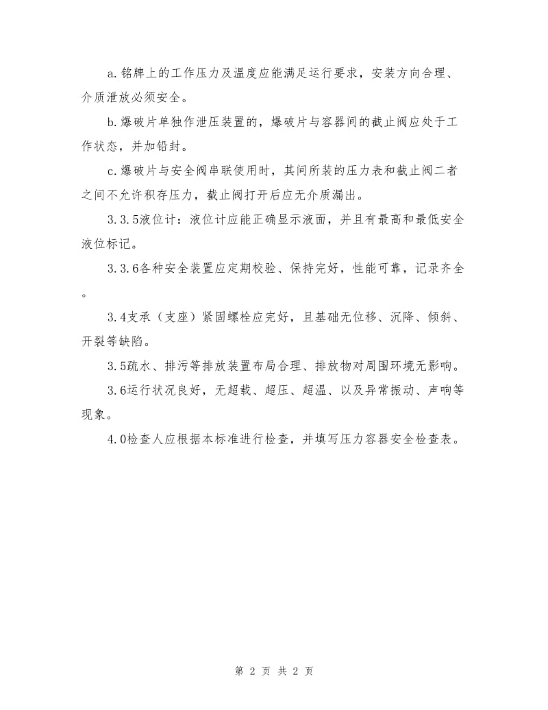 压力容器安全检查标准.doc_第2页