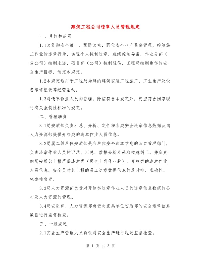 建筑工程公司违章人员管理规定.doc_第1页