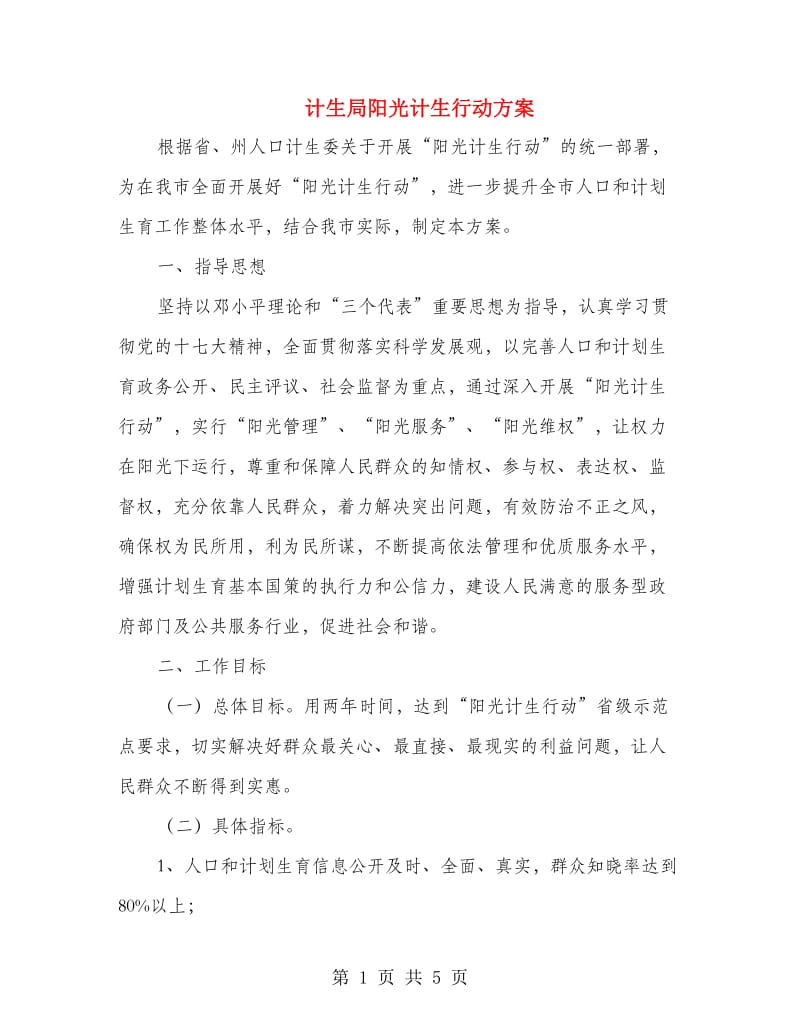 计生局阳光计生行动方案.doc_第1页