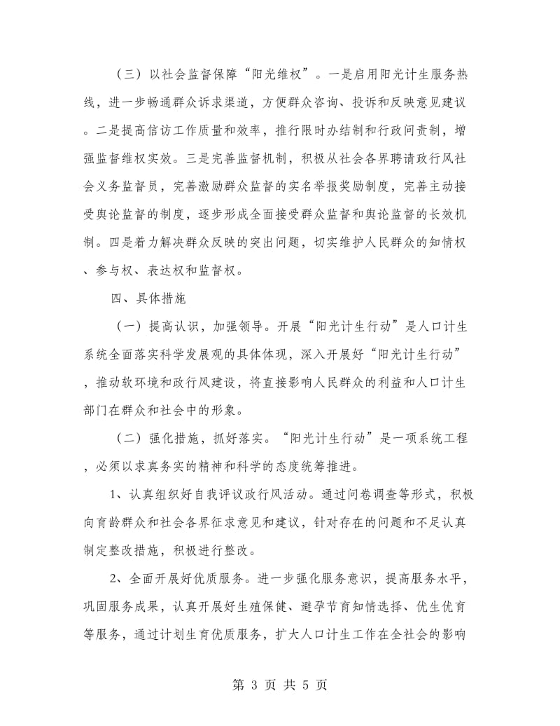 计生局阳光计生行动方案.doc_第3页