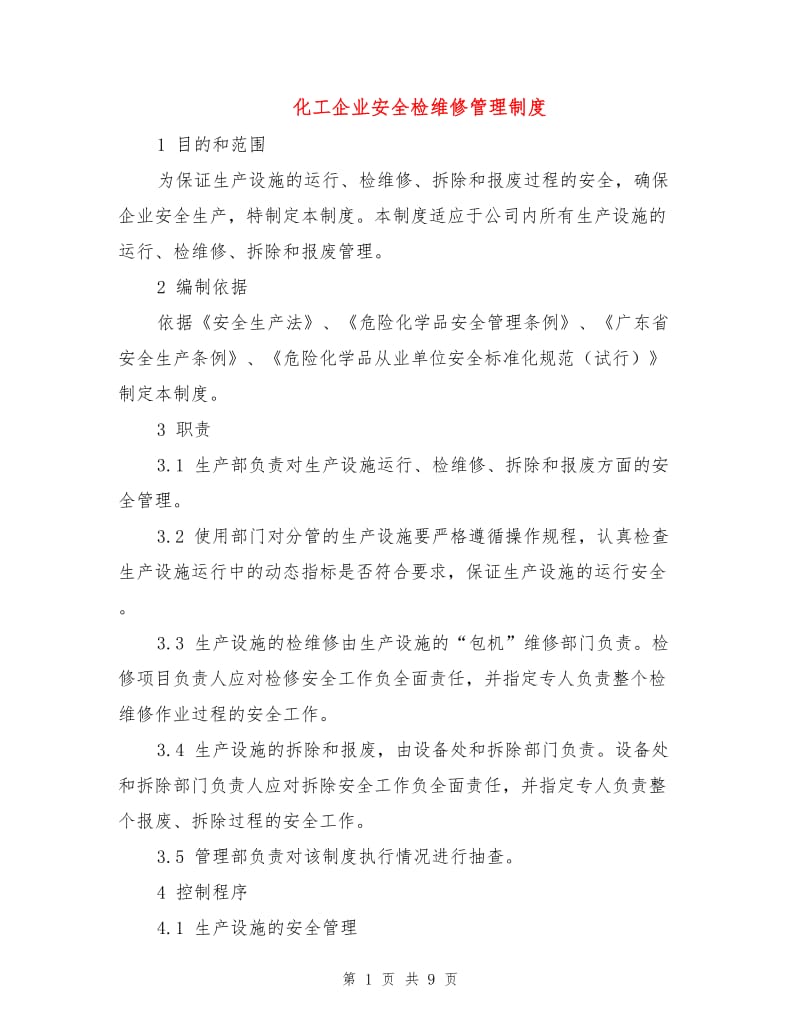 化工企业安全检维修管理制度.doc_第1页