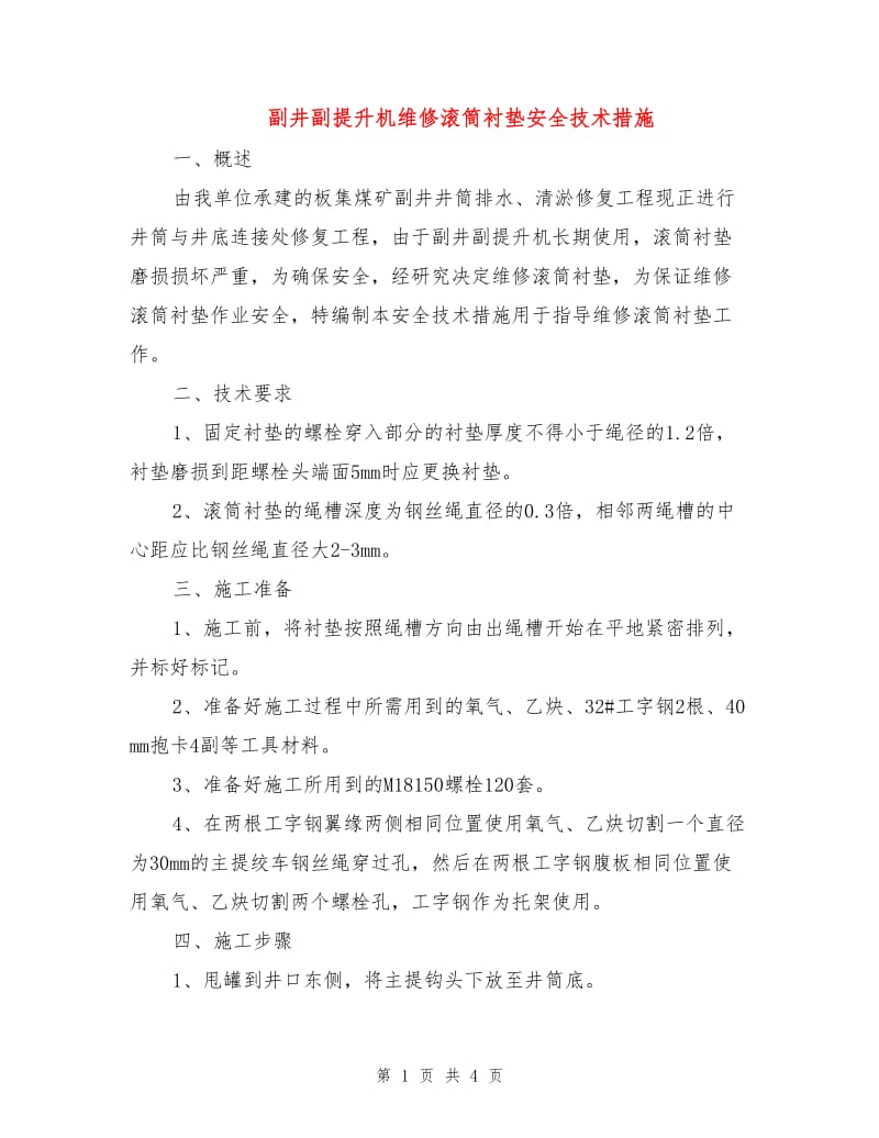 副井副提升机维修滚筒衬垫安全技术措施.doc_第1页