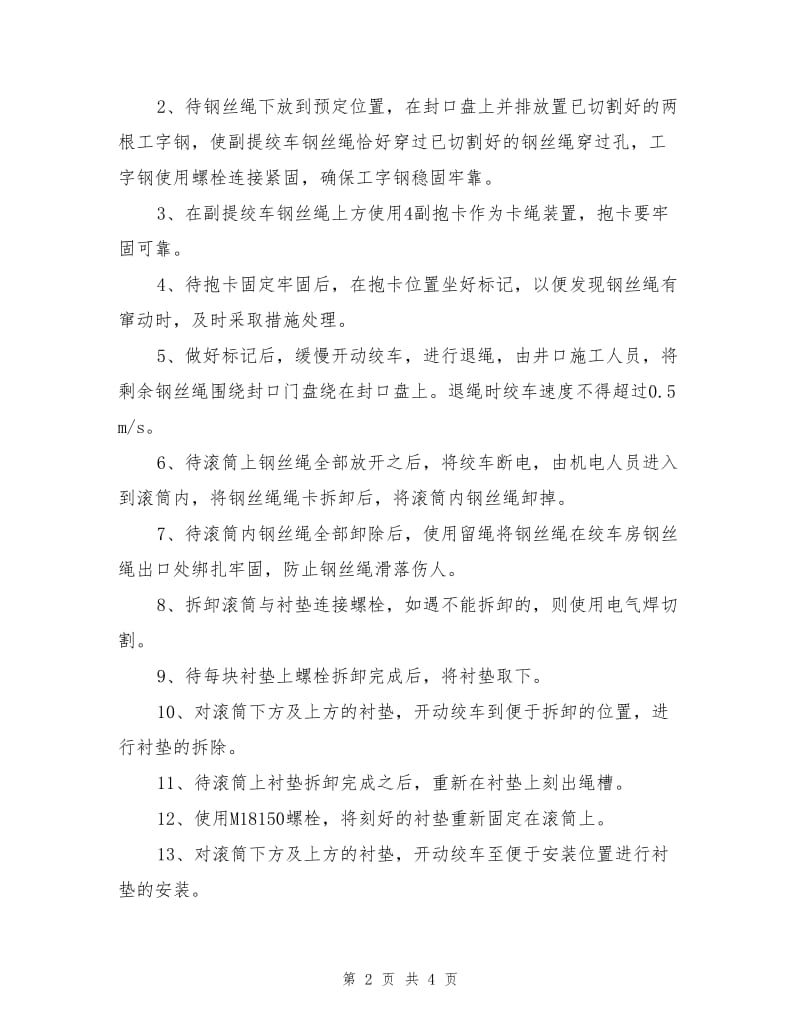 副井副提升机维修滚筒衬垫安全技术措施.doc_第2页