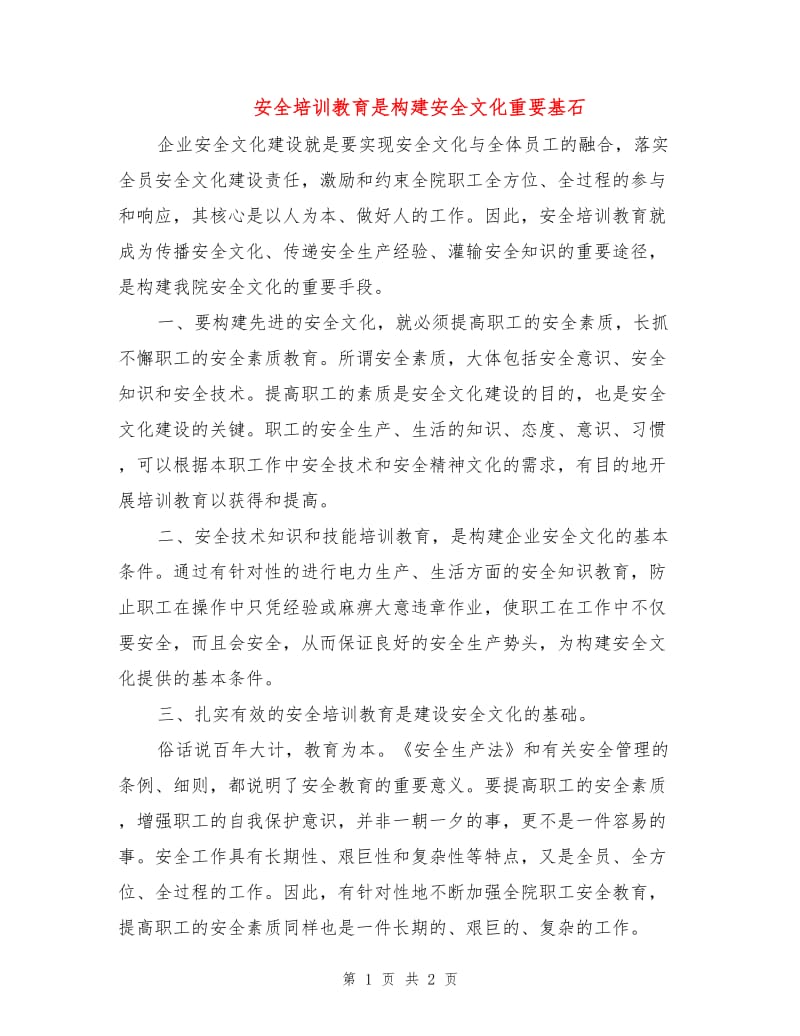 安全培训教育是构建安全文化重要基石.doc_第1页