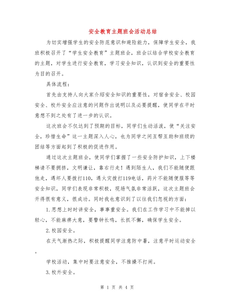 安全教育主题班会活动总结.doc_第1页