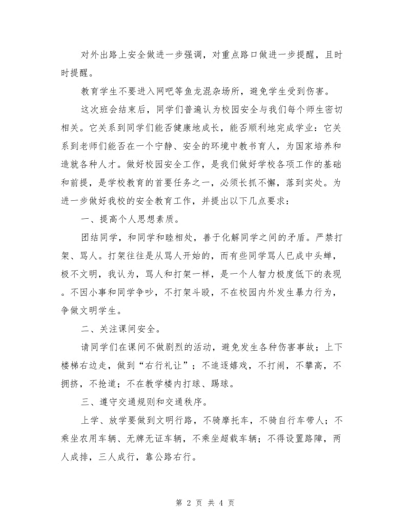 安全教育主题班会活动总结.doc_第2页