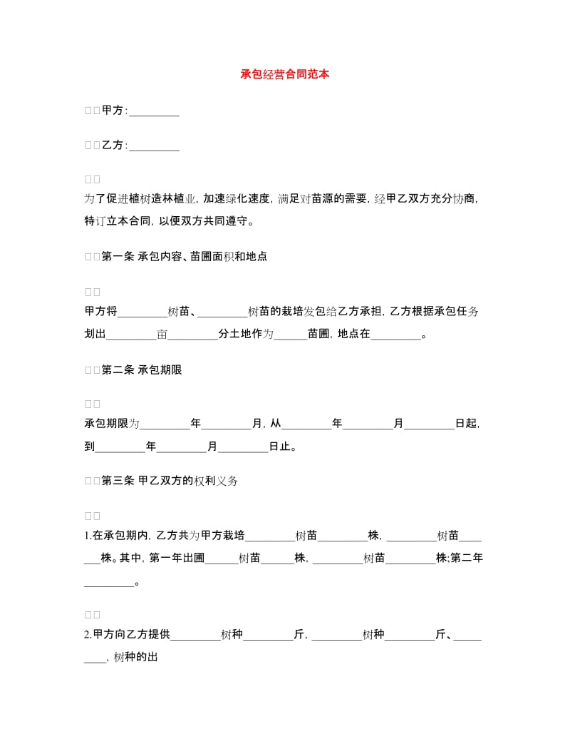 承包经营合同范本.doc_第1页