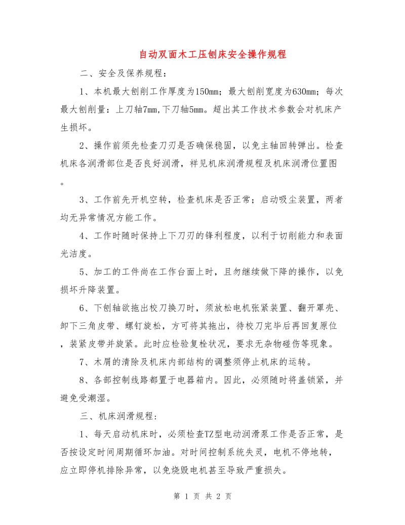 自动双面木工压刨床安全操作规程.doc_第1页