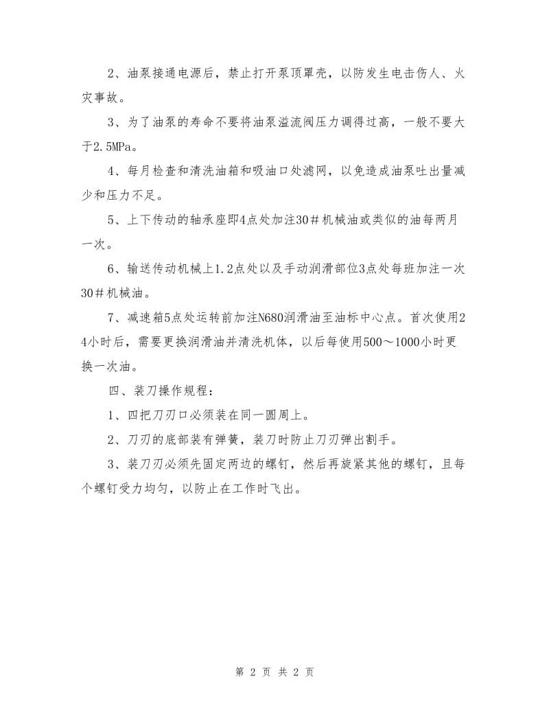 自动双面木工压刨床安全操作规程.doc_第2页