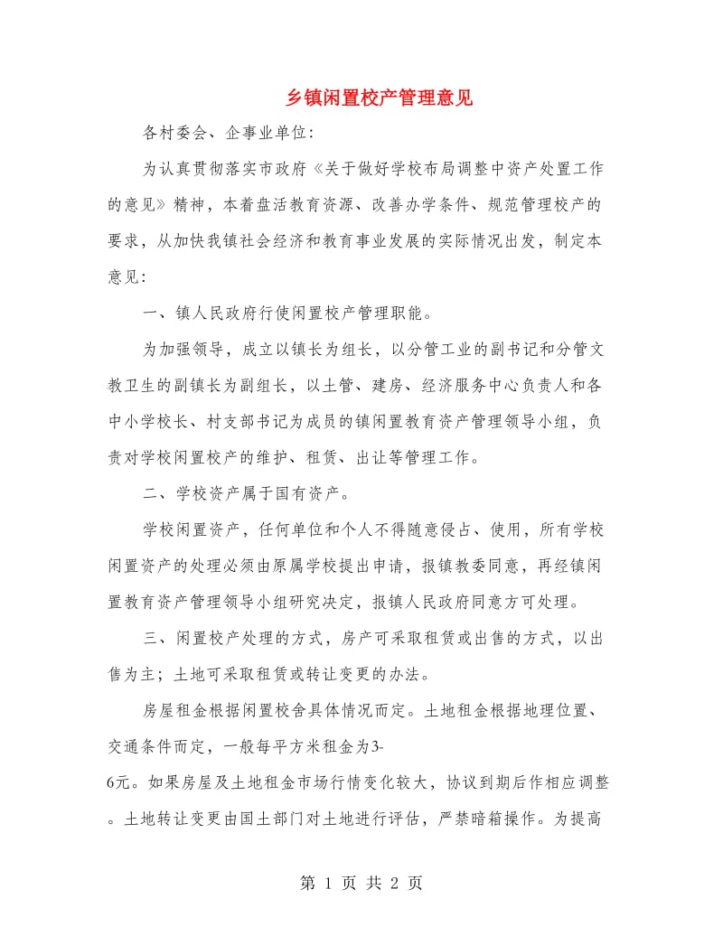 乡镇闲置校产管理意见.doc_第1页