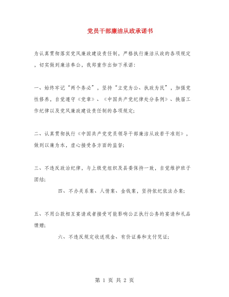 党员干部廉洁从政承诺书.doc_第1页