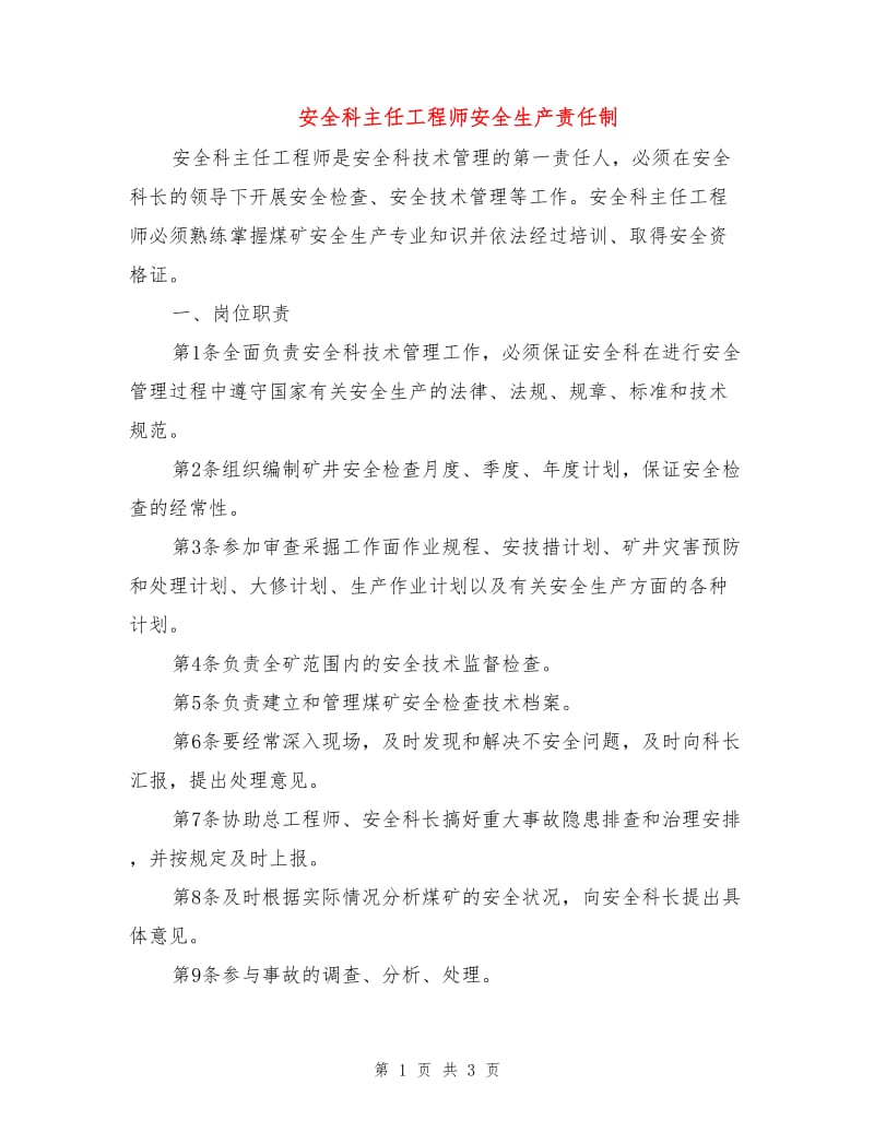 安全科主任工程师安全生产责任制.doc_第1页