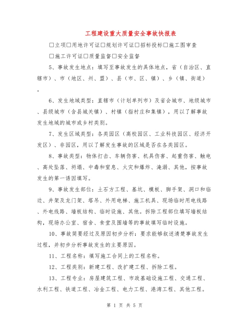 工程建设重大质量安全事故快报表.doc_第1页