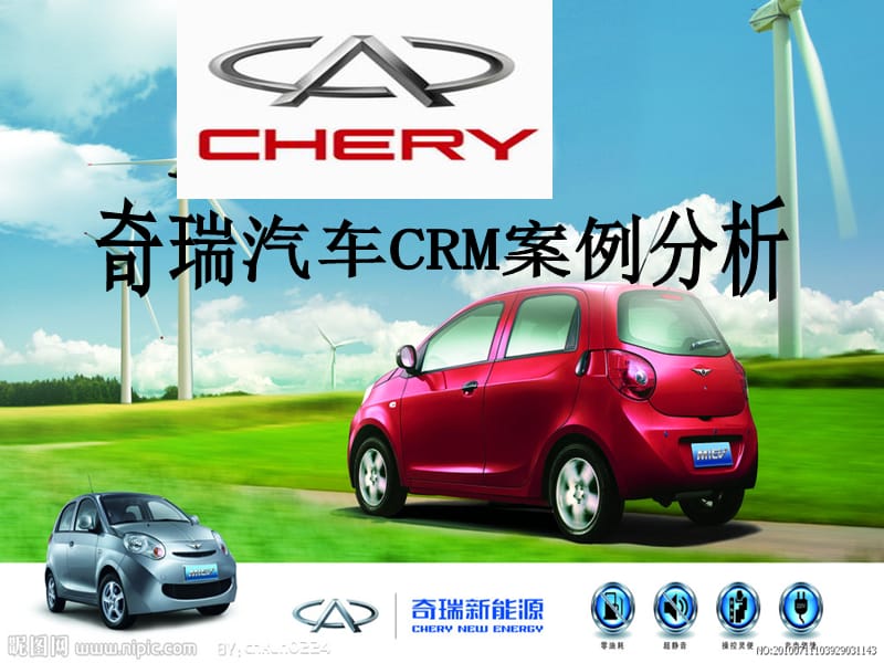 奇瑞汽車公司CRM案例分析.ppt_第1頁