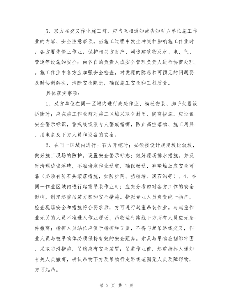 交叉作业安全协议.doc_第2页