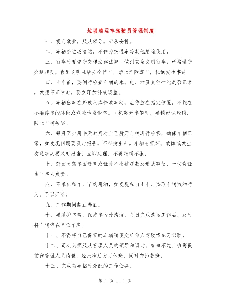 垃圾清运车驾驶员管理制度.doc_第1页