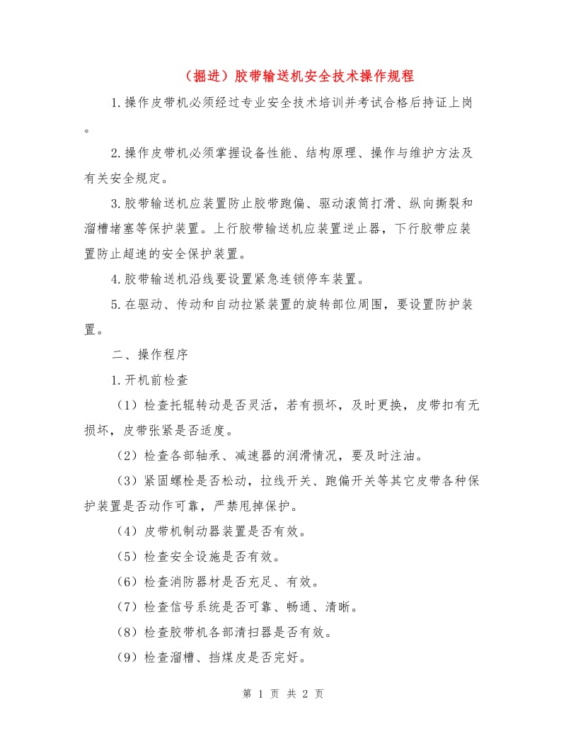 （掘进）胶带输送机安全技术操作规程.doc_第1页