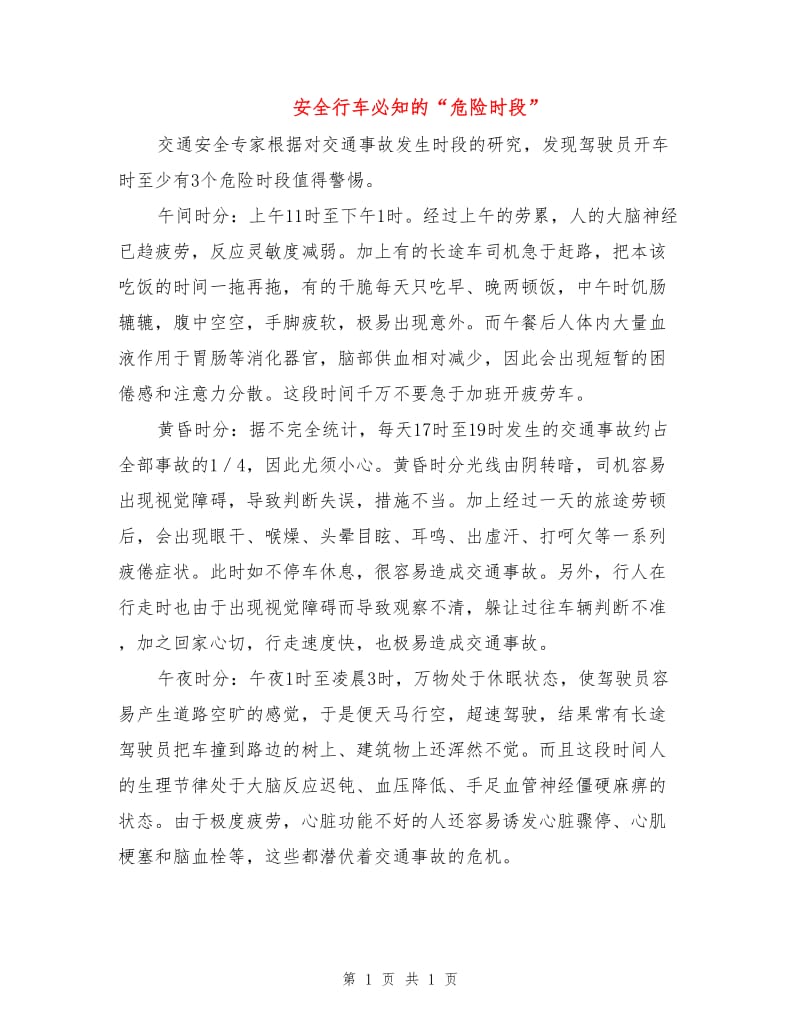 安全行车必知的“危险时段”.doc_第1页