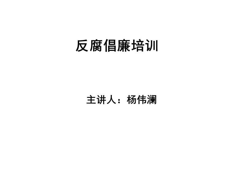 反腐倡廉培训(培训中心模板).ppt_第1页