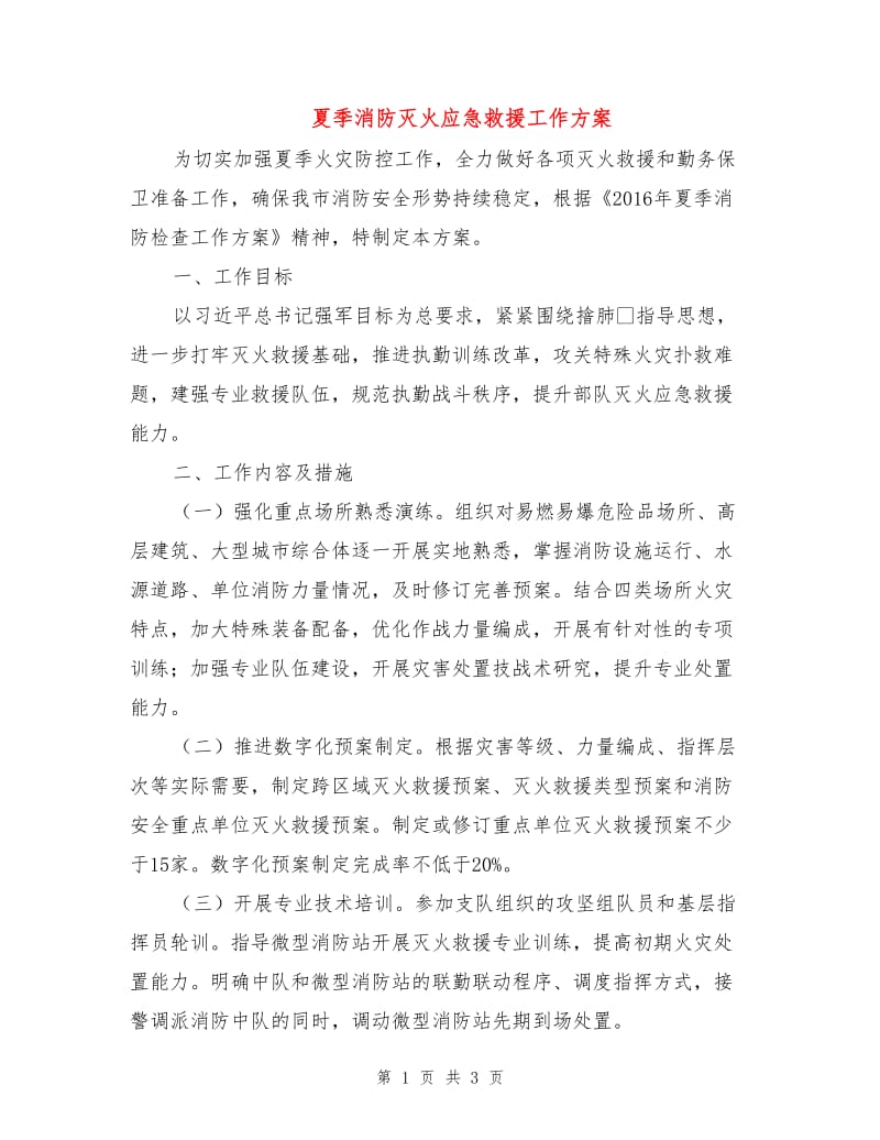 夏季消防灭火应急救援工作方案.doc_第1页